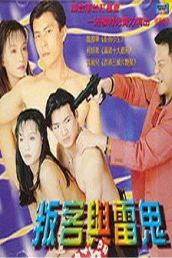 叛客与雷鬼 (2000) poster