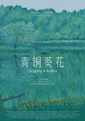 Qingtong & Kuihua (2026) poster
