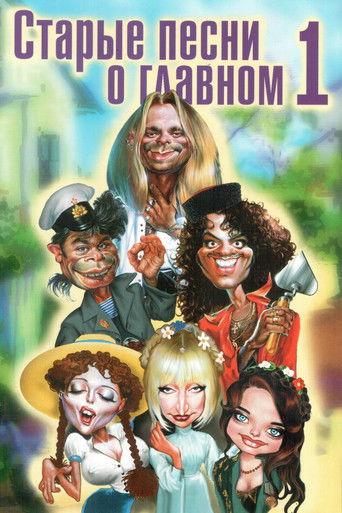 Old Songs About the Main Thing (1996) poster
