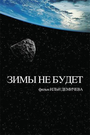 The Winter Will Not Come (2014) poster