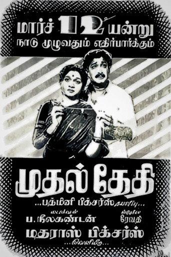 Mudhal Thedhi (1955) poster