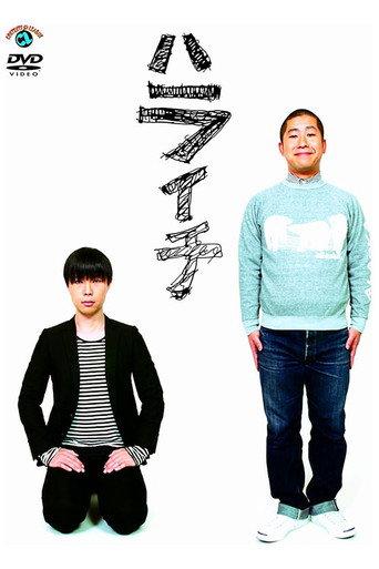 ハライチ (2010) poster