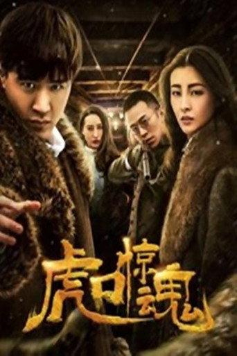 虎口惊魂 (2019) poster