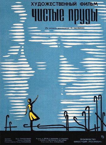 Clean Ponds (1965) poster