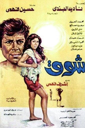 Shouq (1976) poster