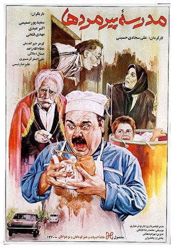 Old Men's School (1991) poster