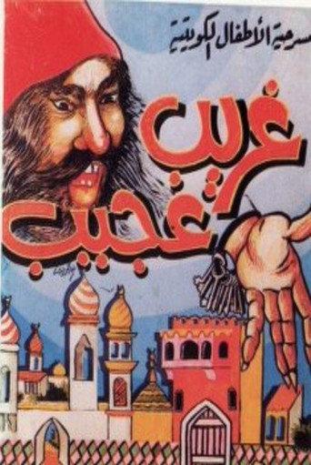 مسرحية غريب عجيب (1986) poster