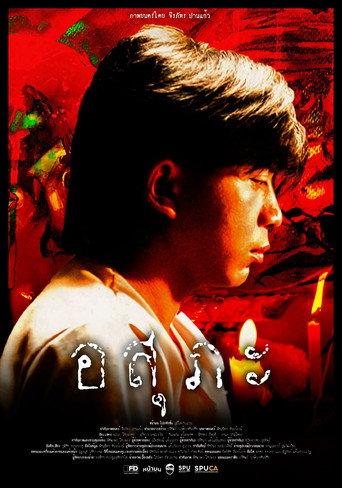 อสุภะ (2026) poster