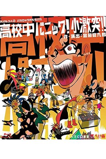 大パルコ人②バカロックオペラバカ「高校中パニック！小激突！！」 (2013) poster