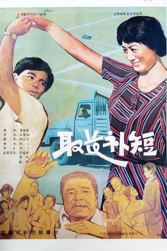 取长补短 (1985) poster