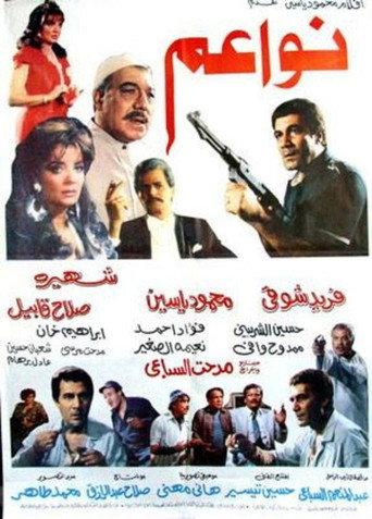 نواعم (1988) poster