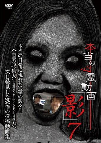 Hontō no Shinrei Dōga 'Kage' 7 (2013) poster
