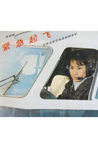 Emergency Take-off (1983) poster