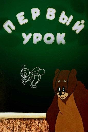 First Lesson (1948) poster