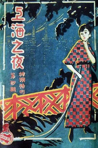 上海之夜 (1926) poster