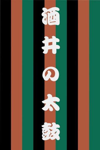 Sakai no Taiko (1997) poster