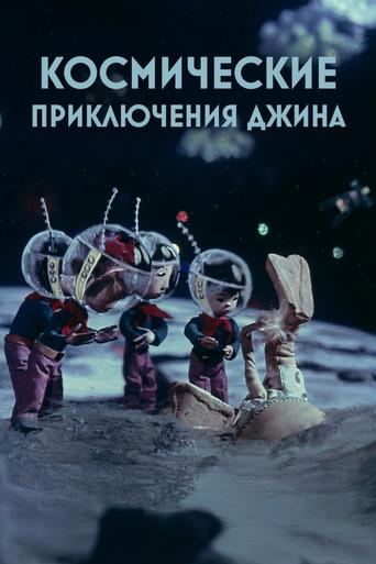 Genie's Space Adventures (1975) poster