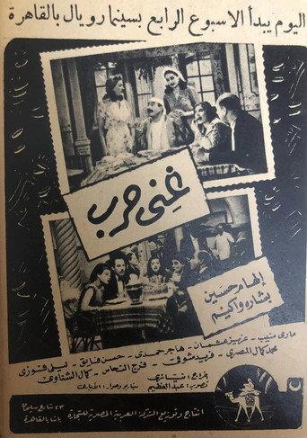 Ghani Harb (1947) poster