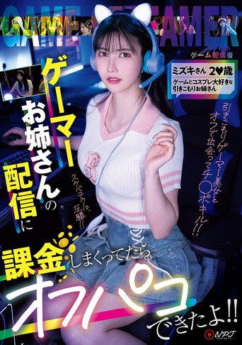 NPJS-135ゲーマーお姉さんの配信に課金しまくってたらオフパコできたよ!! ミズキさん2〇歳 ゲームとコスプレ大好きな引きこもりお姉さん (2025) poster