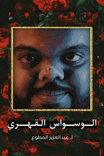 Obsessive-compulsive disorder (2024) poster