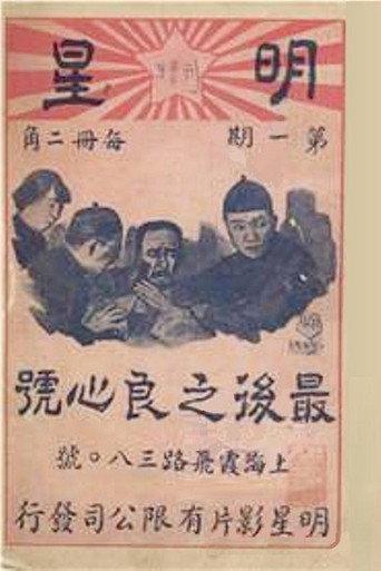 The Last Conscience (1925) poster