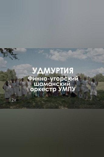 Finno-ugric shaman orchestra UMPU: The tree of dreams (2023) poster