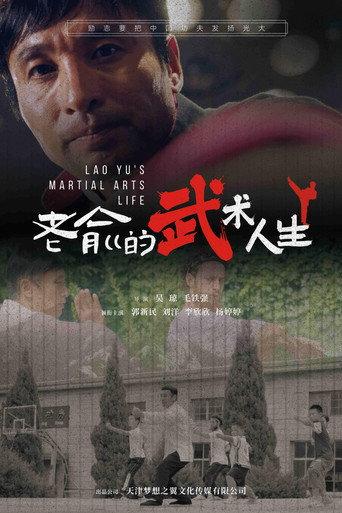 老俞的武术人生 (2024) poster