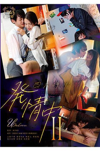 SILK-146 四六時中発情中 Ⅱ (2023) poster