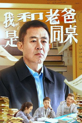 My Father and I are Deskmates (2024) poster