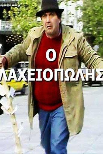Πώς την βρίσκουν οι χοντροί! (1987) poster
