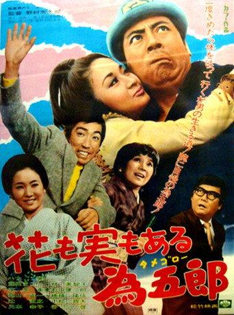花も実もある為五郎 (1971) poster