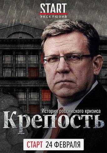 Fortress. The History of the Russian Crisis (2021) poster