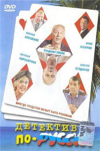 Russian Detective (2004) poster