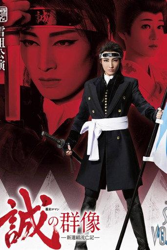 The Spirit of the Samurai -Chronicles of Shinsengumi Wandering- (2018) poster