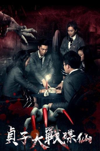 Sadako vs. Dixian (2016) poster