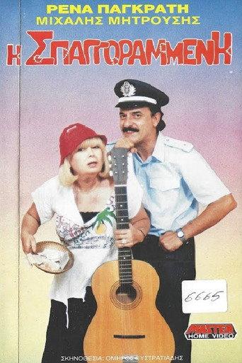 Η σπαγγοραμένη (1989) poster