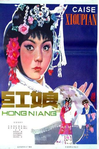 红娘 (1976) poster