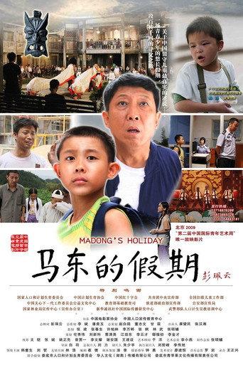 马东的假期 (2009) poster
