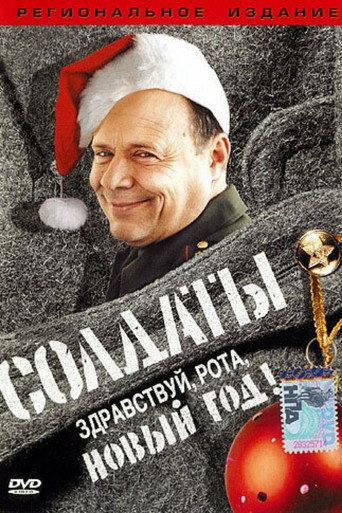 Soldiers: Hello, Company, New Year! (2004) poster