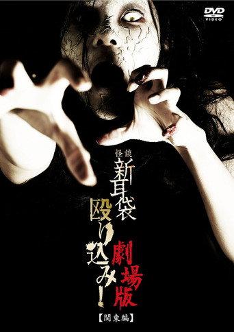 Kaidan Shin Mimibukuro Nagurikomi! Gekijō-ban Kantō-hen (2011) poster