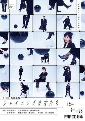 シャイニングな女たち () poster