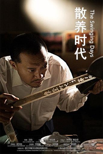 散养时代 (2021) poster