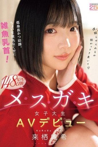 [MIDA-662] 低身長かつ幼顔。ちょい生意気なくせに雑魚乳首！ミニミニ148cmメスガキ女子大生AVデビュー 来栖唯希 (2026) poster