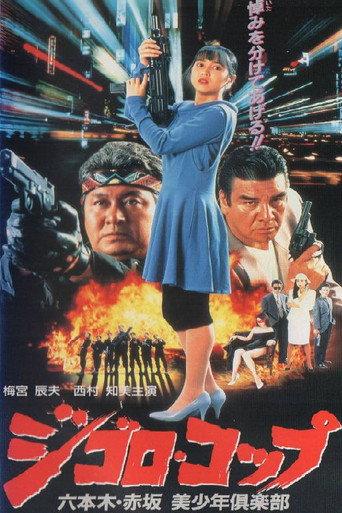 Lone Wolf Cop: The Sex Doll Case (1991) poster