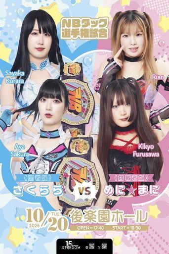 Stardom Nighter in Korakuen 2026 Oct.1 (2026) poster