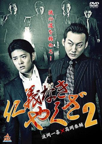 Yakuza Without Honor or Humanity 2 (2015) poster