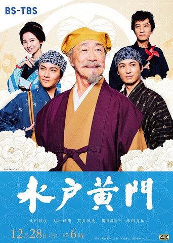Mito Komon (2025) poster
