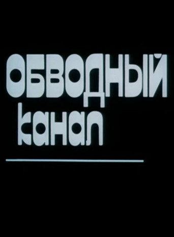 Obvodny Canal (1990) poster