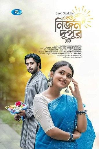 একটা নির্জন দুপুর চাই (2022) poster