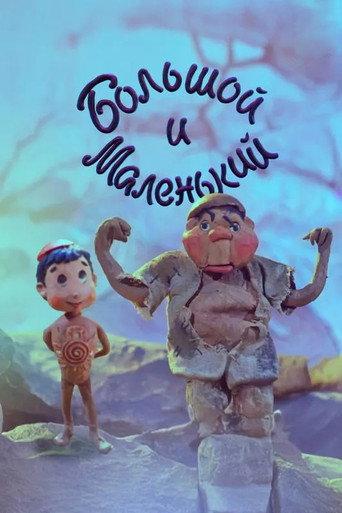 Big and Small (1991) poster